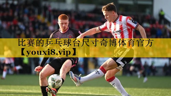 比赛的乒乓球台尺寸奇博体育官方