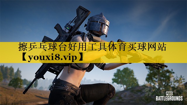 擦乒乓球台好用工具体育买球网站