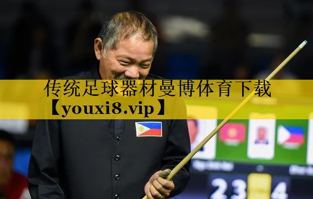 传统足球器材曼博体育下载