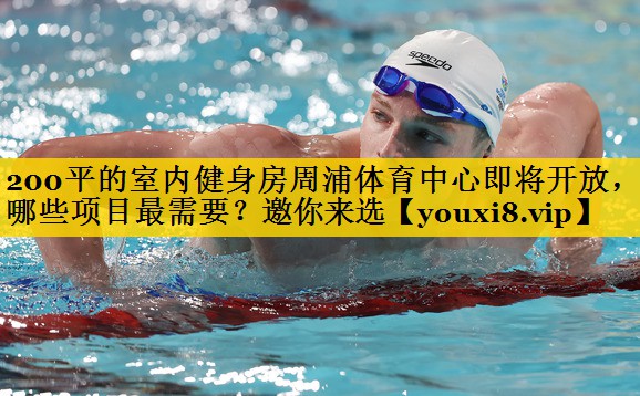 200平的室内健身房周浦体育中心即将开放，哪些项目最需要？邀你来选