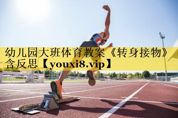 幼儿园大班体育教案《转身接物》含反思