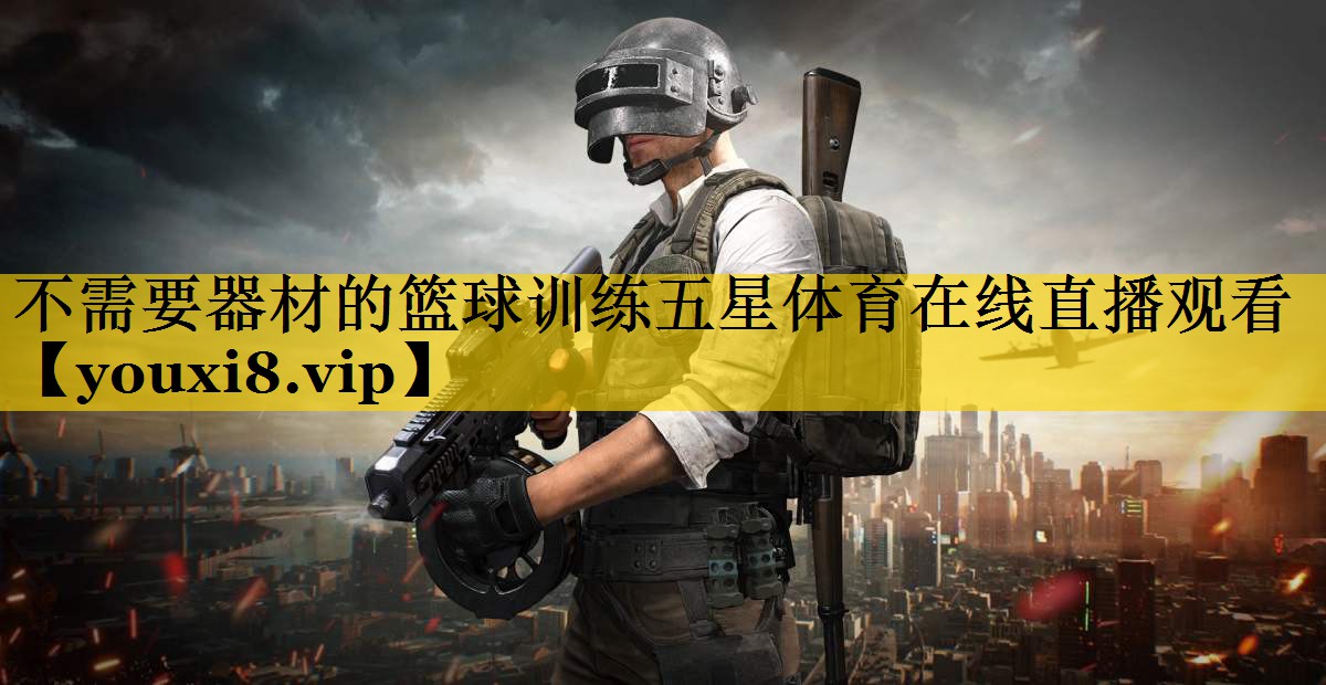 不需要器材的篮球训练五星体育在线直播观看