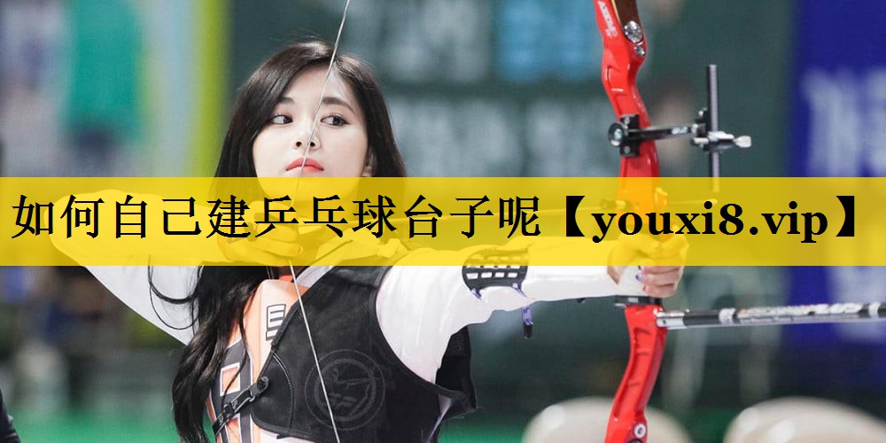 如何自己建乒乓球台子呢