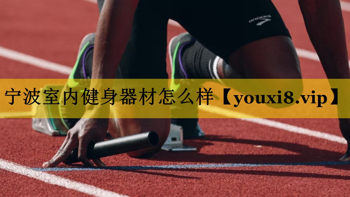 宁波室内健身器材怎么样
