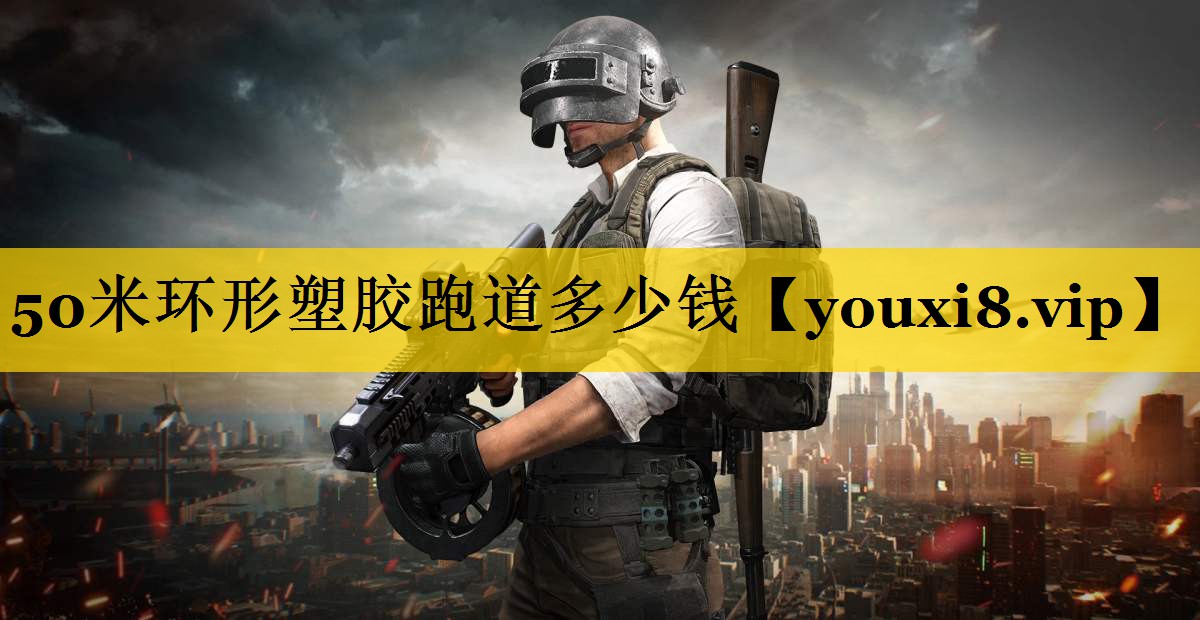 50米环形塑胶跑道多少钱
