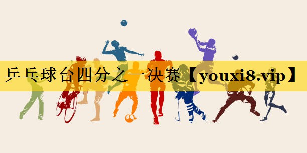乒乓球台四分之一决赛