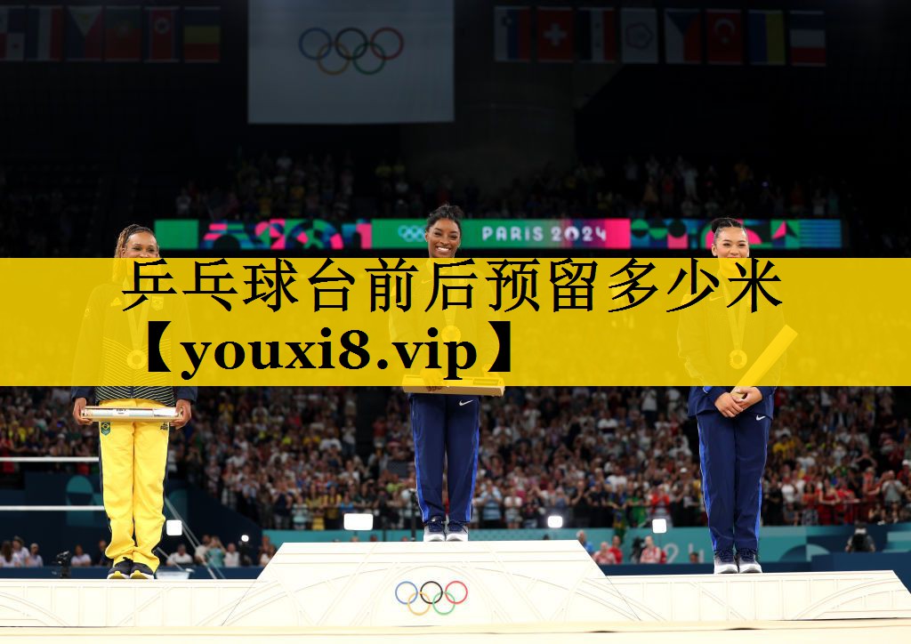 乒乓球台前后预留多少米
