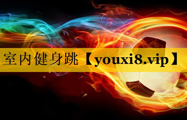 室内健身跳