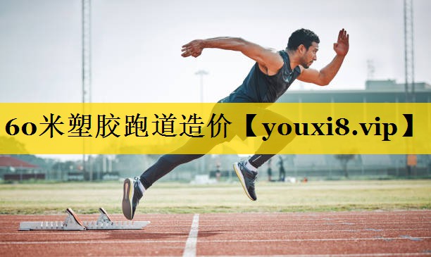 60米塑胶跑道造价