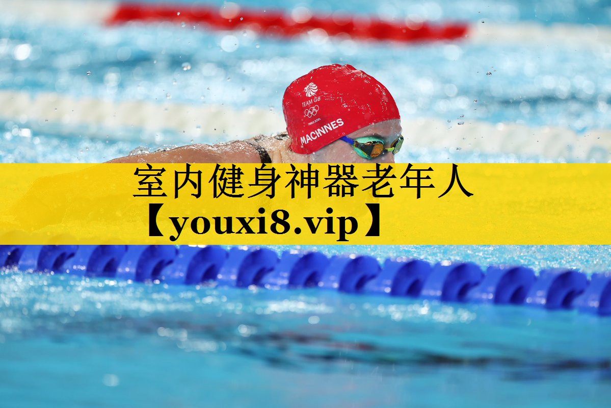 室内健身神器老年人