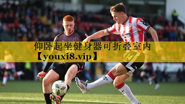 仰卧起坐健身器可折叠室内