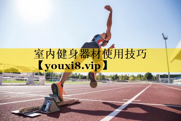 室内健身器材使用技巧