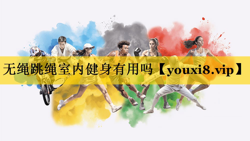 无绳跳绳室内健身有用吗