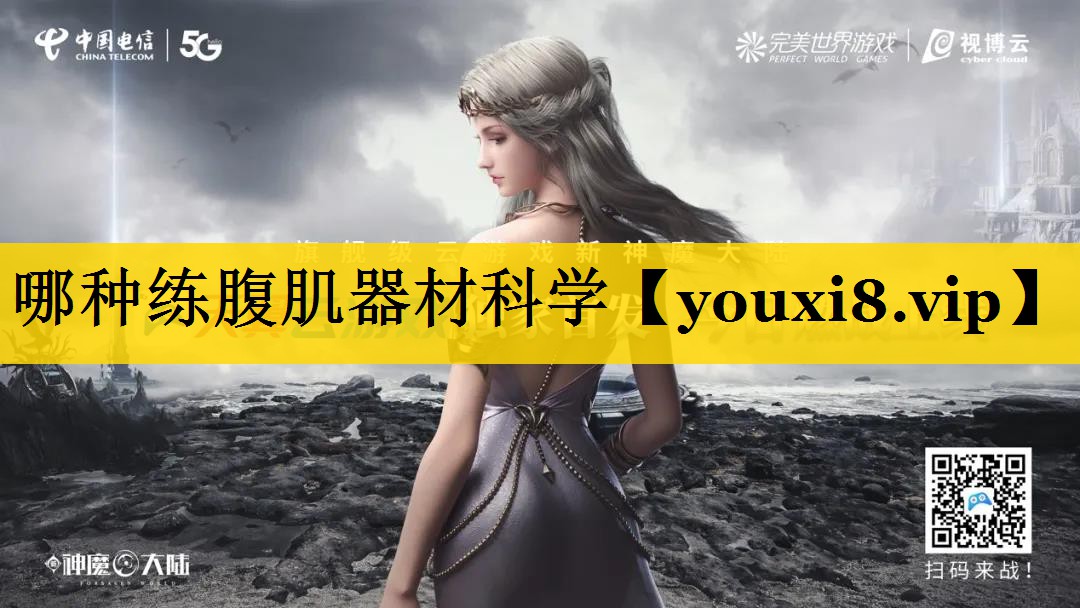 哪种练腹肌器材科学