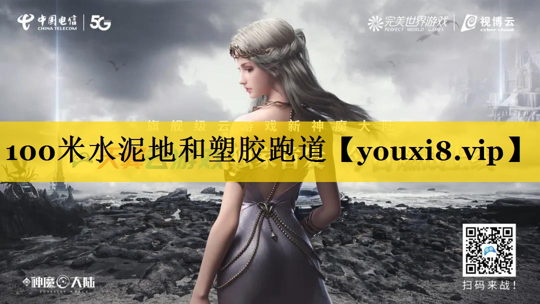 100米水泥地和塑胶跑道