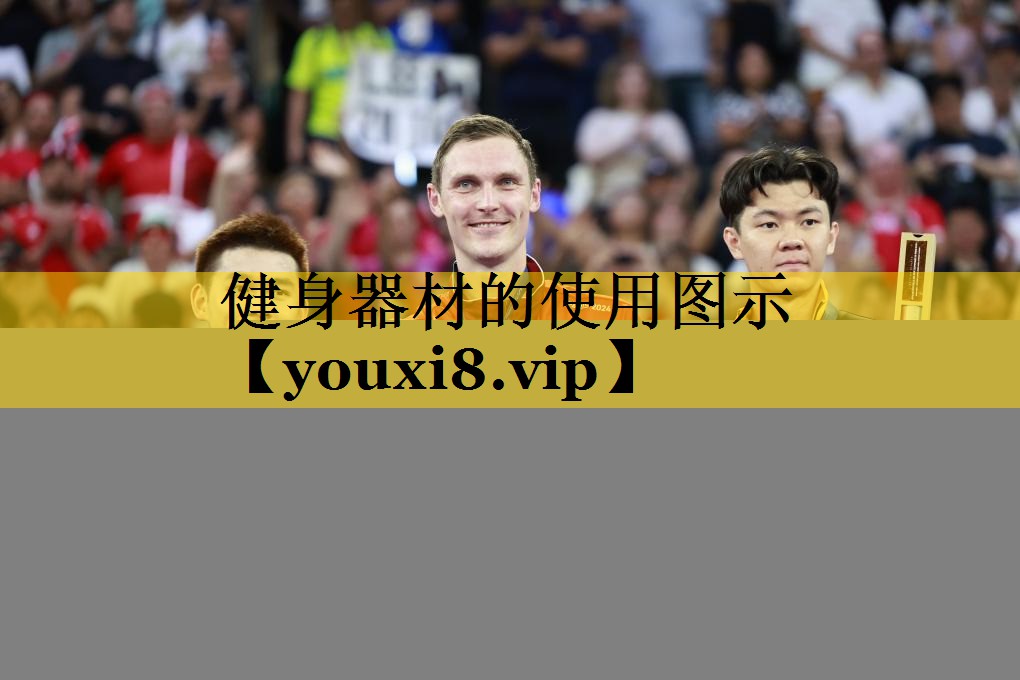 健身器材的使用图示