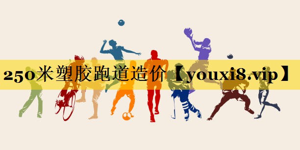 250米塑胶跑道造价