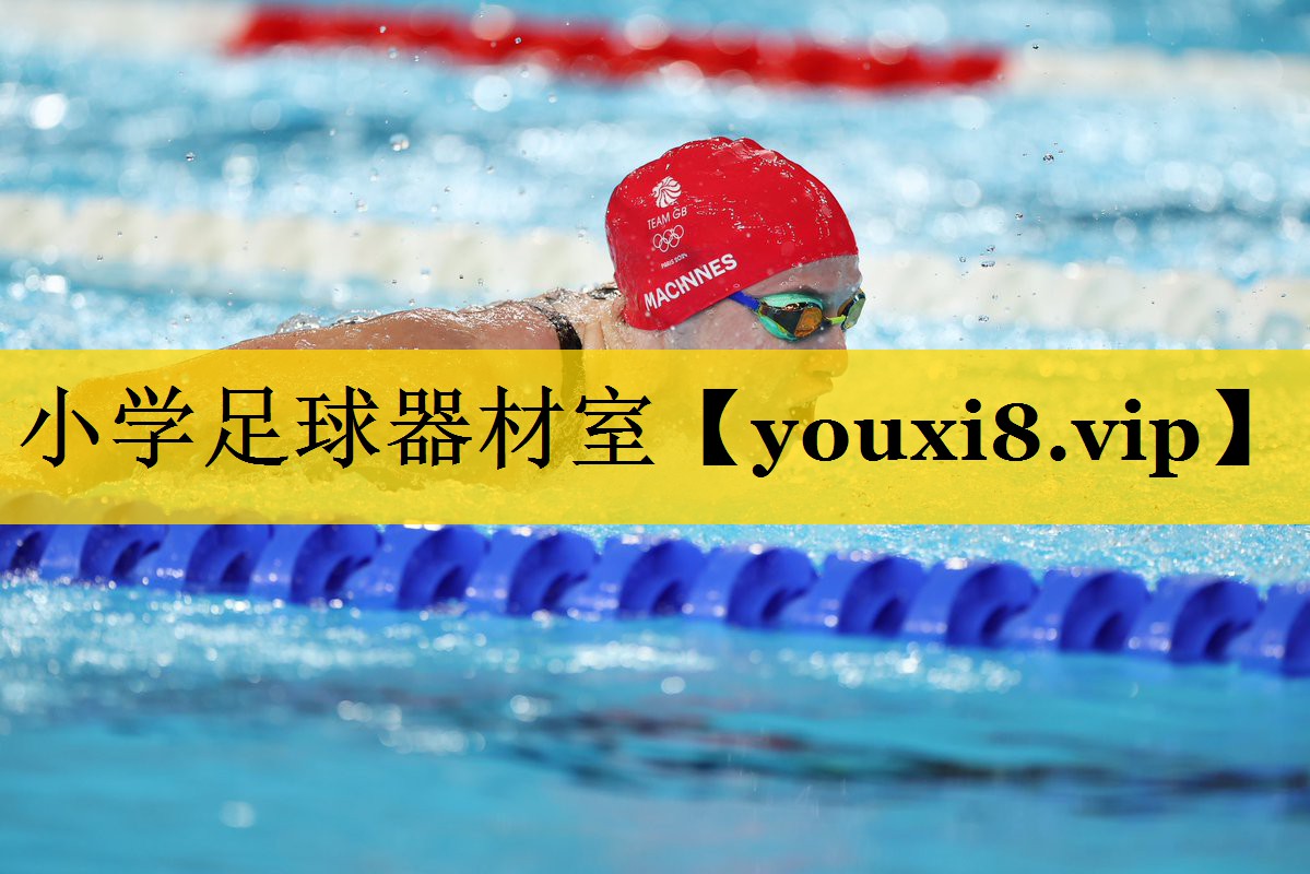 小学足球器材室