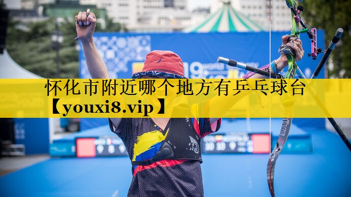 怀化市附近哪个地方有乒乓球台