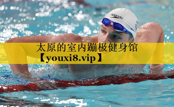 太原的室内蹦极健身馆