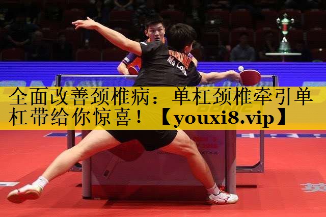 全面改善颈椎病：单杠颈椎牵引单杠带给你惊喜！