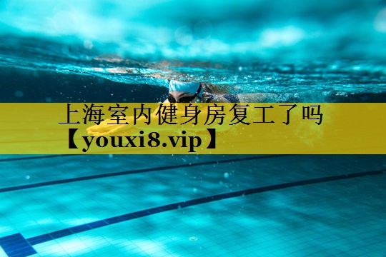 上海室内健身房复工了吗
