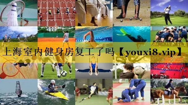 上海室内健身房复工了吗