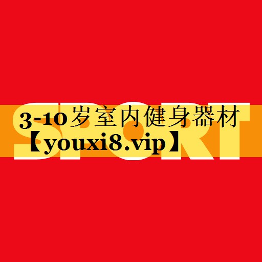 3-10岁室内健身器材