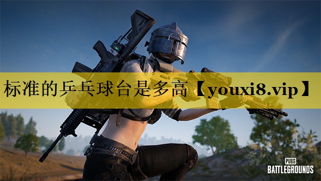 标准的乒乓球台是多高