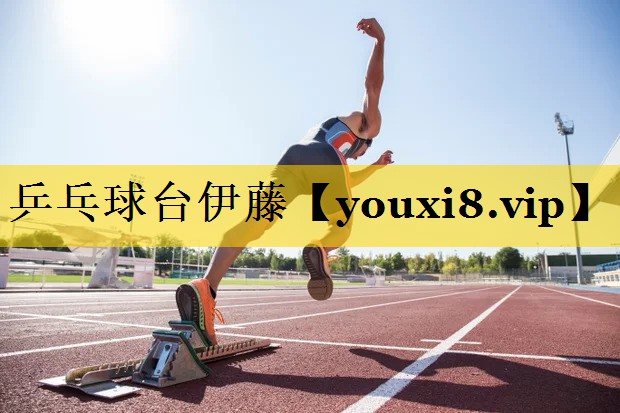 乒乓球台伊藤