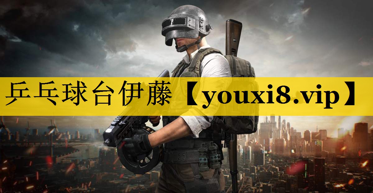 乒乓球台伊藤