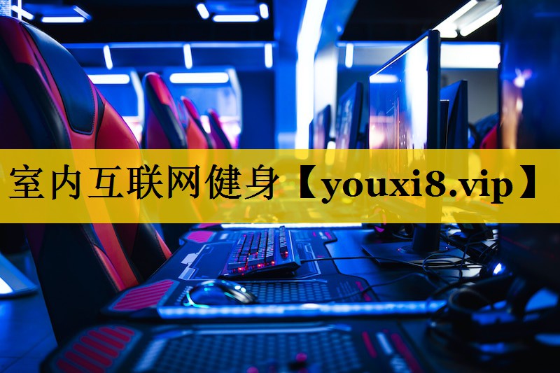 室内互联网健身
