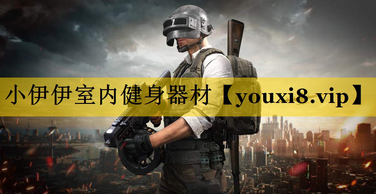 小伊伊室内健身器材