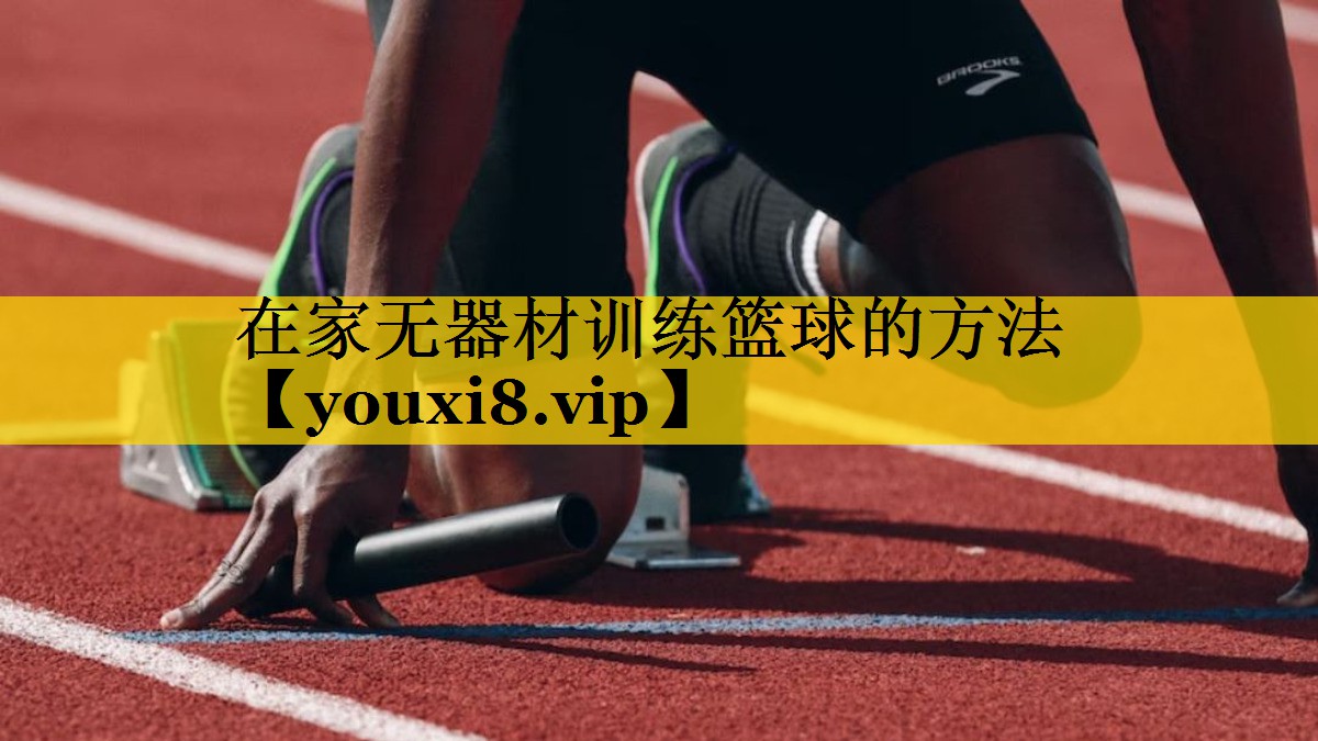 在家无器材训练篮球的方法