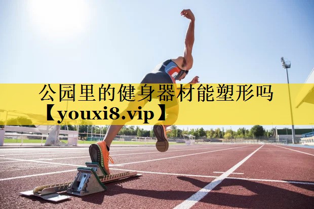 公园里的健身器材能塑形吗