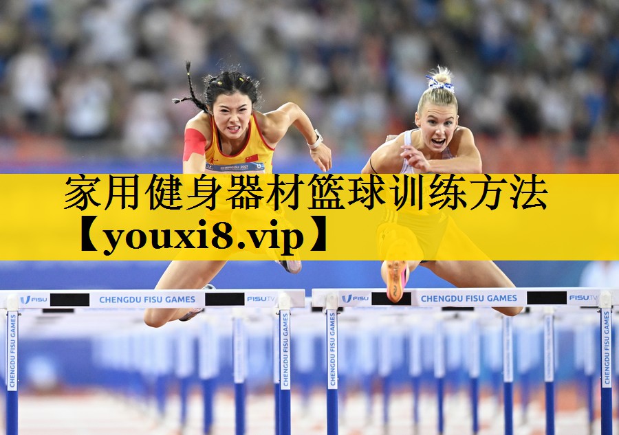 家用健身器材篮球训练方法