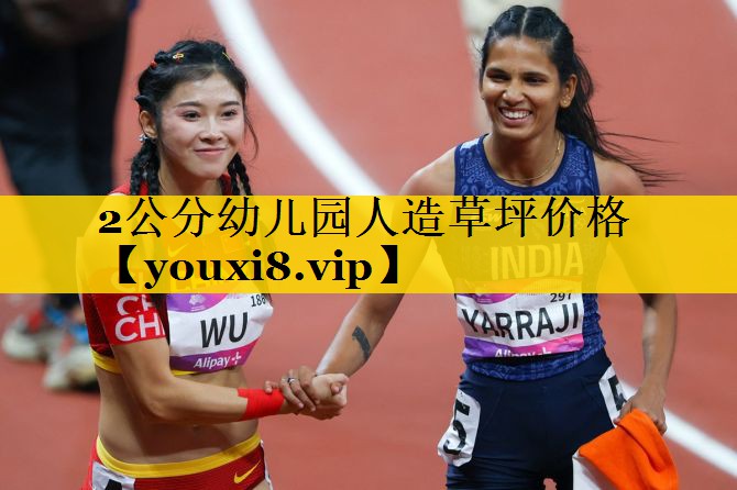 2公分幼儿园人造草坪价格