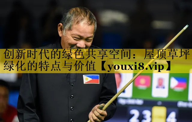 创新时代的绿色共享空间：屋顶草坪绿化的特点与价值