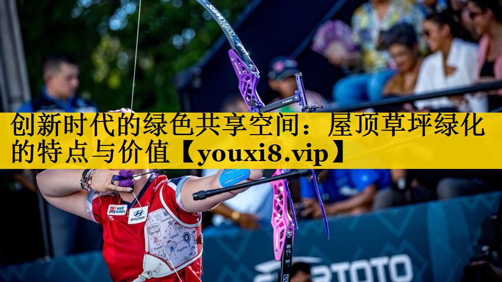 创新时代的绿色共享空间：屋顶草坪绿化的特点与价值