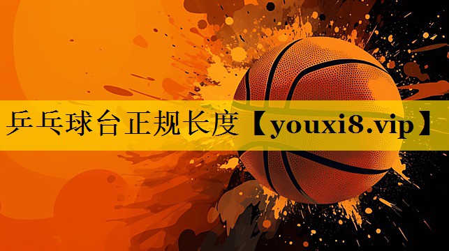 乒乓球台正规长度
