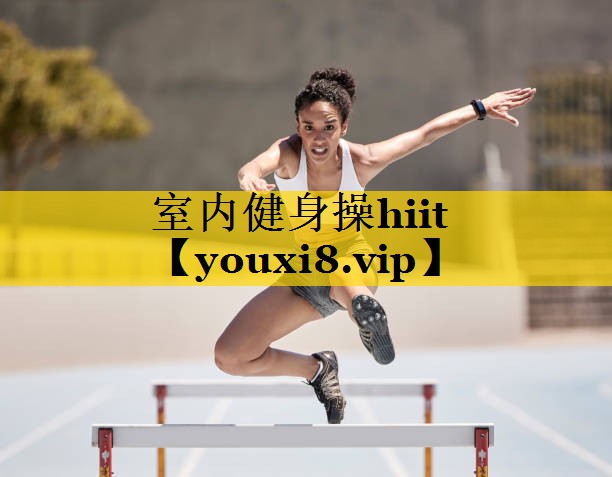 室内健身操hiit