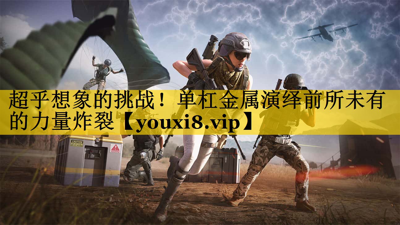 超乎想象的挑战！单杠金属演绎前所未有的力量炸裂