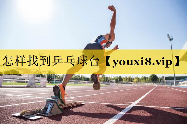 怎样找到乒乓球台