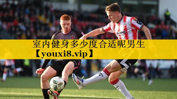 室内健身多少度合适呢男生