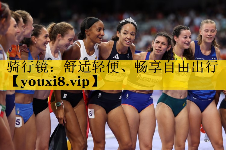 骑行镜：舒适轻便、畅享自由出行