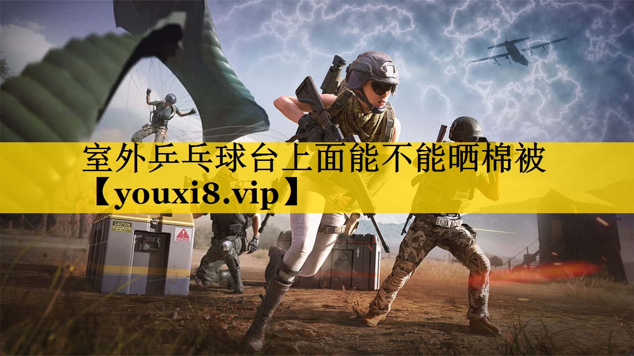 室外乒乓球台上面能不能晒棉被
