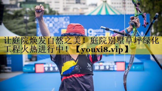 让庭院焕发自然之美！庭院别墅草坪绿化工程火热进行中！