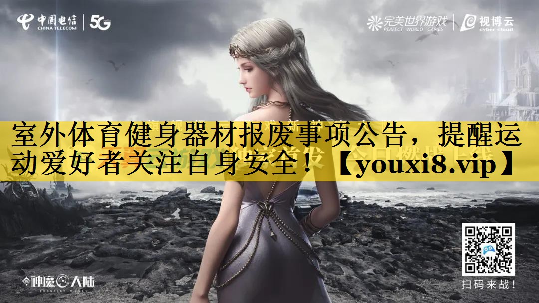 室外体育健身器材报废事项公告，提醒运动爱好者关注自身安全！