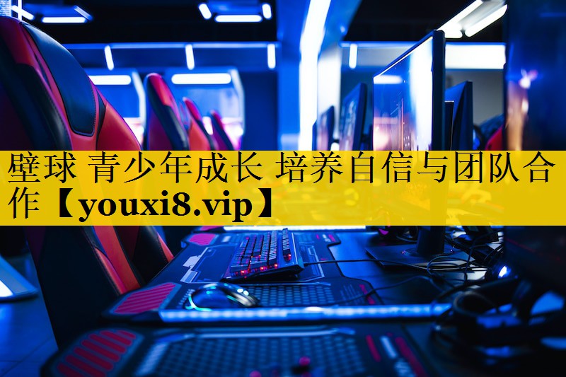壁球 青少年成长 培养自信与团队合作