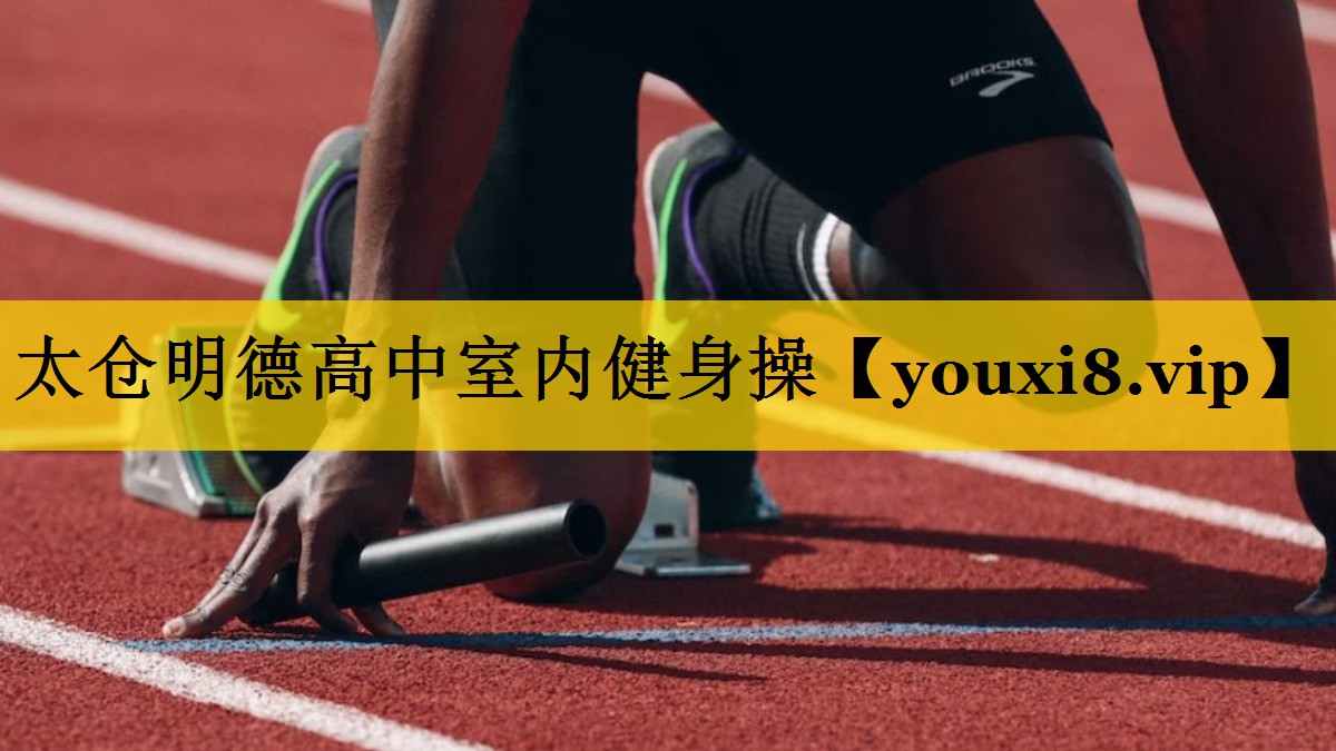 太仓明德高中室内健身操